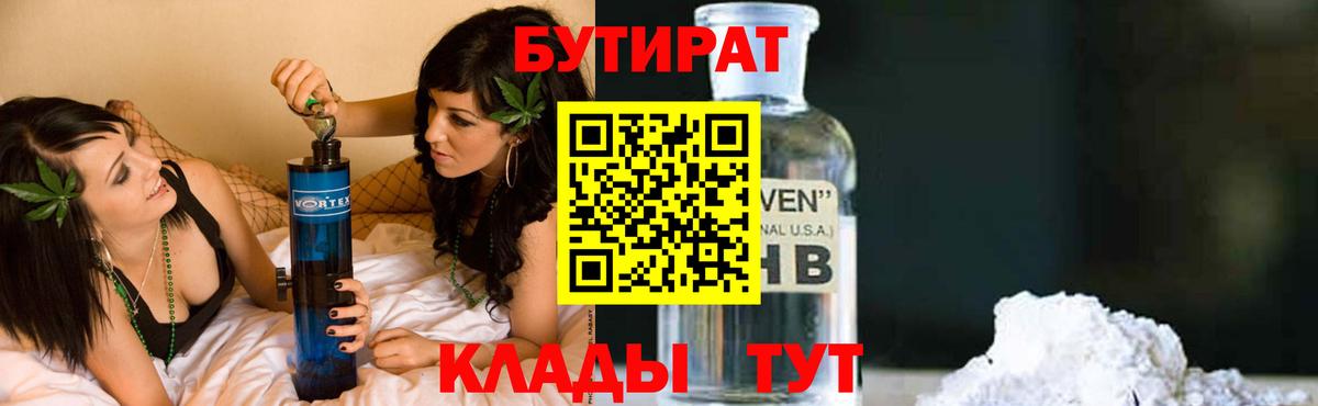 БУТИРАТ бутандиол  Вход с VPN  Бутират  Черняховск 